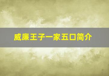 威廉王子一家五口简介