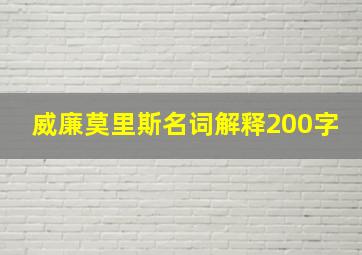 威廉莫里斯名词解释200字