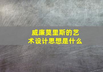 威廉莫里斯的艺术设计思想是什么