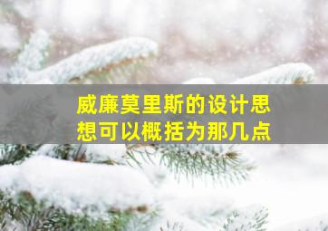 威廉莫里斯的设计思想可以概括为那几点