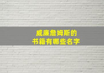 威廉詹姆斯的书籍有哪些名字