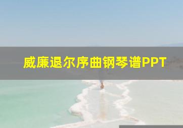 威廉退尔序曲钢琴谱PPT