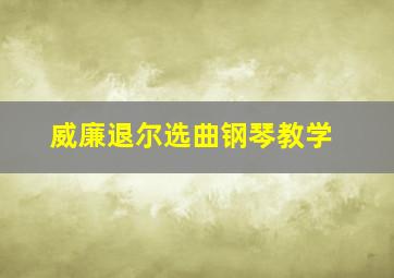 威廉退尔选曲钢琴教学