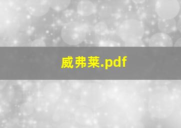 威弗莱.pdf