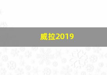 威拉2019