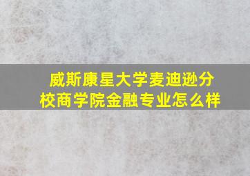 威斯康星大学麦迪逊分校商学院金融专业怎么样