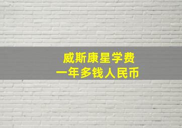 威斯康星学费一年多钱人民币