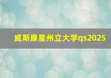 威斯康星州立大学qs2025