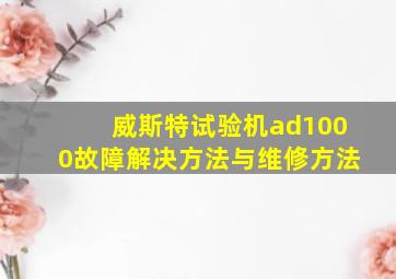 威斯特试验机ad1000故障解决方法与维修方法