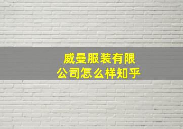 威曼服装有限公司怎么样知乎