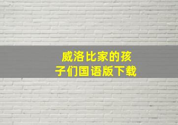 威洛比家的孩子们国语版下载