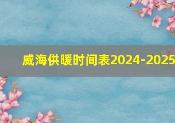 威海供暖时间表2024-2025