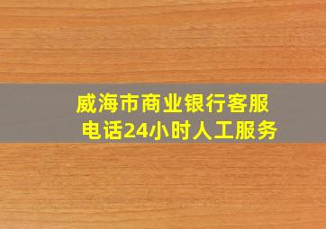 威海市商业银行客服电话24小时人工服务