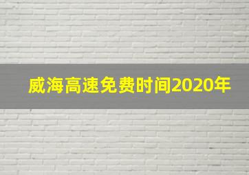 威海高速免费时间2020年