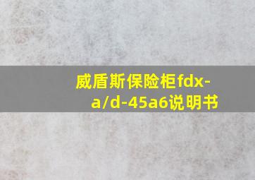 威盾斯保险柜fdx-a/d-45a6说明书