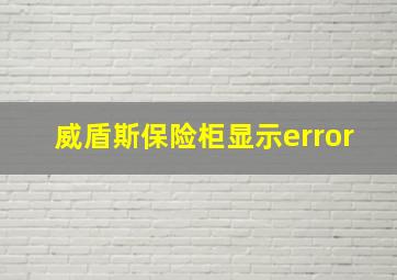 威盾斯保险柜显示error