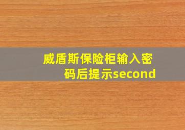 威盾斯保险柜输入密码后提示second