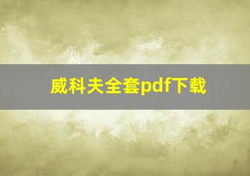 威科夫全套pdf下载