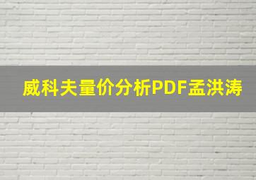 威科夫量价分析PDF孟洪涛