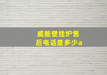 威能壁挂炉售后电话是多少a