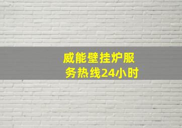 威能壁挂炉服务热线24小时