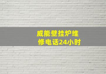 威能壁挂炉维修电话24小时