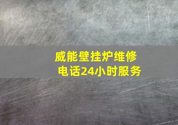 威能壁挂炉维修电话24小时服务