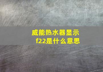 威能热水器显示f22是什么意思