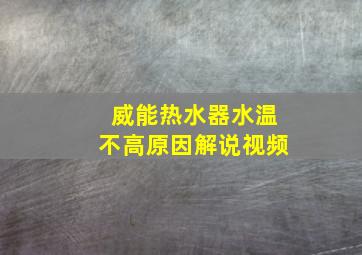 威能热水器水温不高原因解说视频