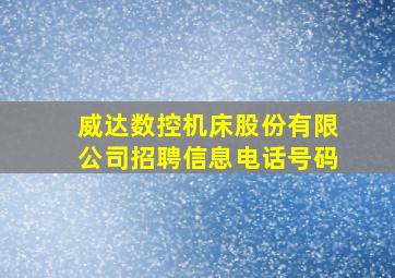 威达数控机床股份有限公司招聘信息电话号码