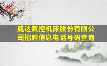 威达数控机床股份有限公司招聘信息电话号码查询