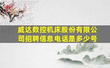 威达数控机床股份有限公司招聘信息电话是多少号