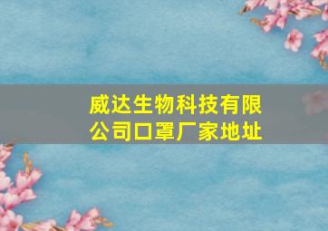 威达生物科技有限公司口罩厂家地址