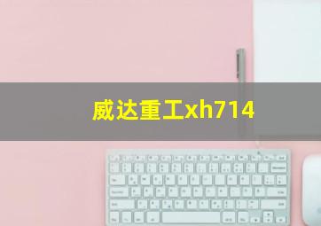 威达重工xh714