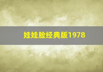 娃娃脸经典版1978