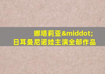 娜塔莉亚·日耳曼尼诺娃主演全部作品