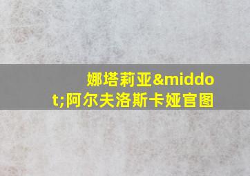 娜塔莉亚·阿尔夫洛斯卡娅官图