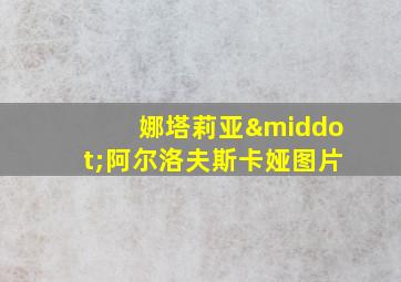 娜塔莉亚·阿尔洛夫斯卡娅图片