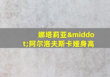 娜塔莉亚·阿尔洛夫斯卡娅身高