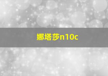 娜塔莎n10c