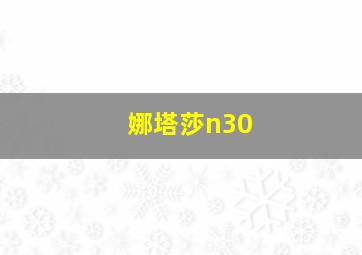 娜塔莎n30