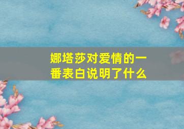 娜塔莎对爱情的一番表白说明了什么