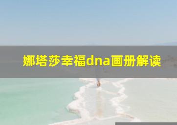 娜塔莎幸福dna画册解读