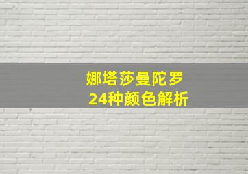 娜塔莎曼陀罗24种颜色解析