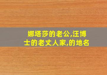 娜塔莎的老公,汪博士的老丈人家,的地名