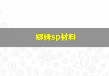 娜姆sp材料