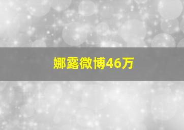 娜露微博46万