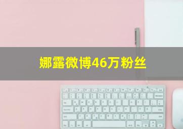 娜露微博46万粉丝