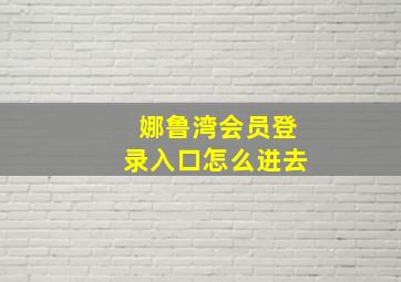 娜鲁湾会员登录入口怎么进去