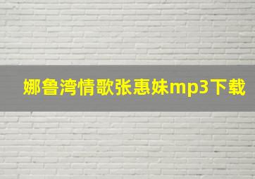 娜鲁湾情歌张惠妹mp3下载